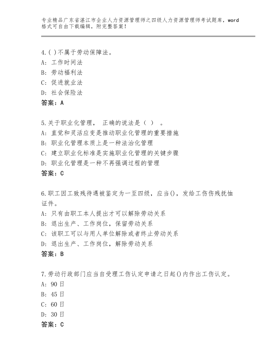 2024年广东省湛江市企业人力资源管理师之四级人力资源管理师考试题库附答案【能力提升】_第2页