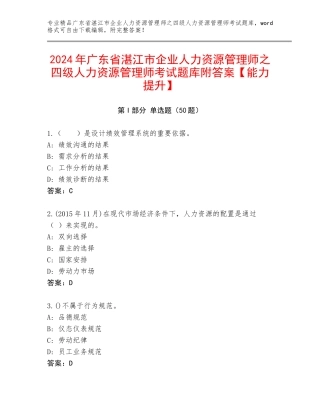 2024年广东省湛江市企业人力资源管理师之四级人力资源管理师考试题库附答案【能力提升】