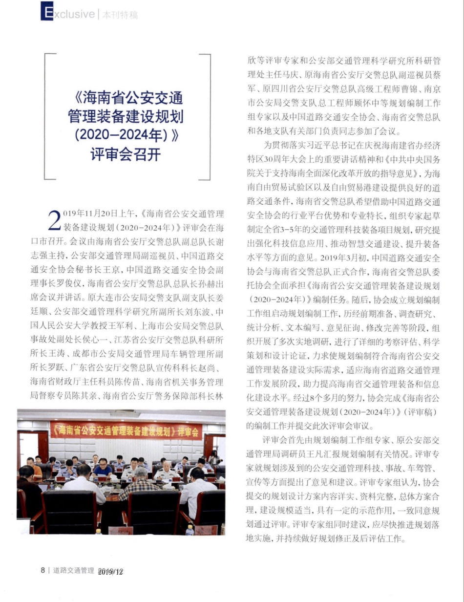 《海南省公安交通管理装备建设规划(2020-2024年)》评审会召开_第1页