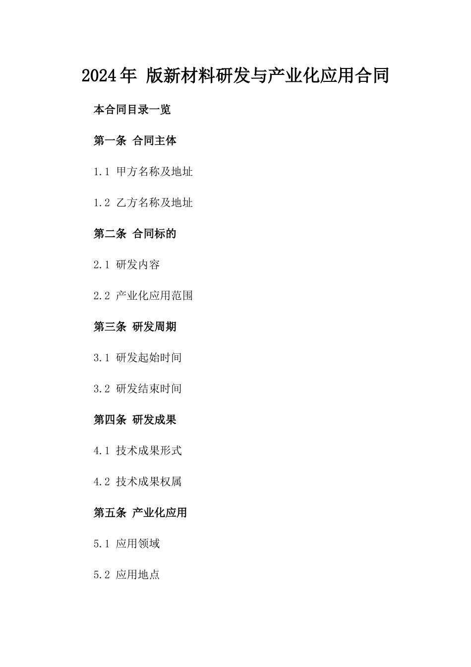 2024年 版新材料研发与产业化应用合同_第2页