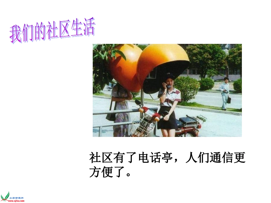 《社区需要我们的共同参与》PPT课件_第2页