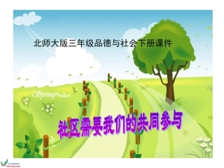 《社区需要我们的共同参与》PPT课件