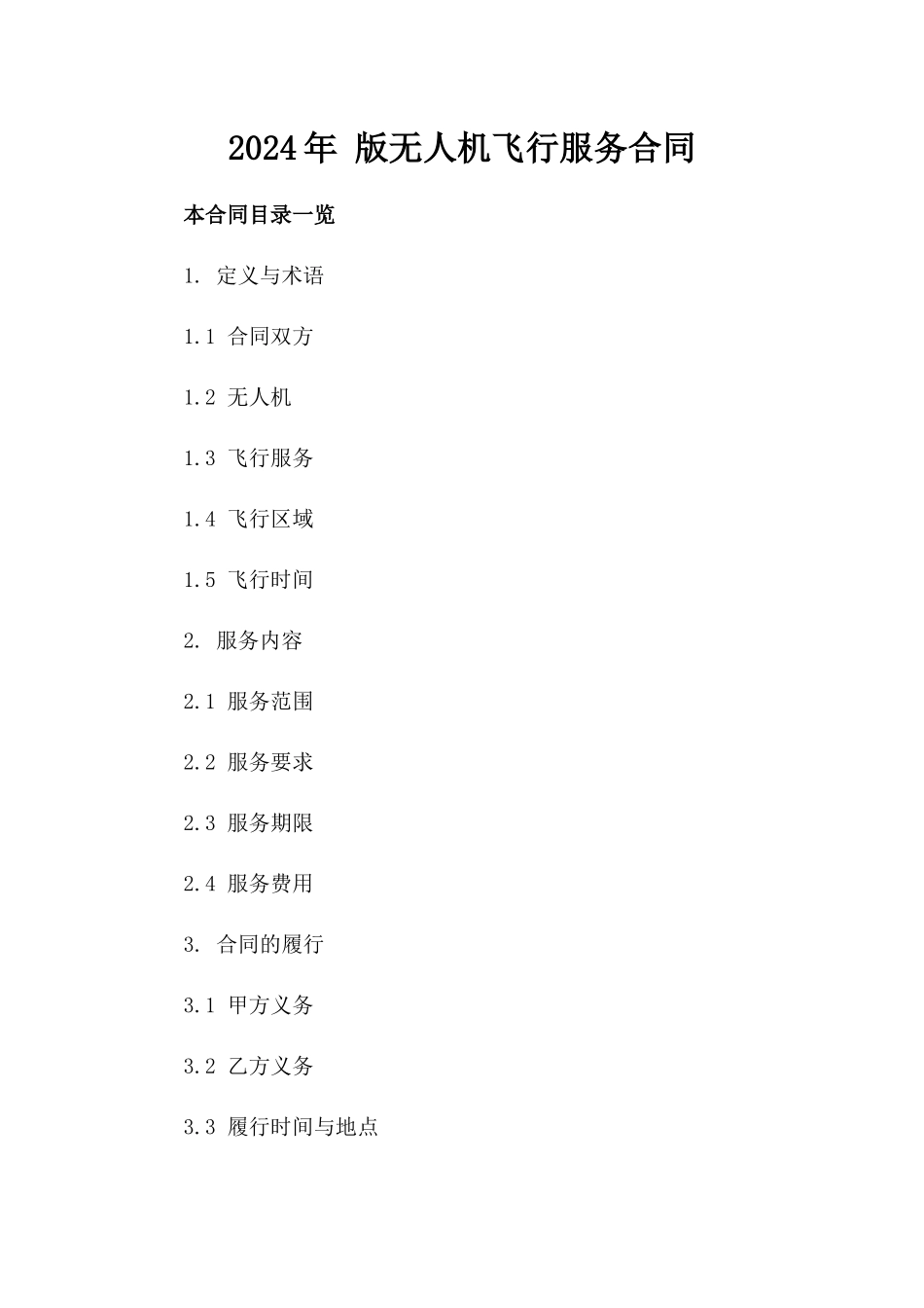 2024年 版无人机飞行服务合同_第2页
