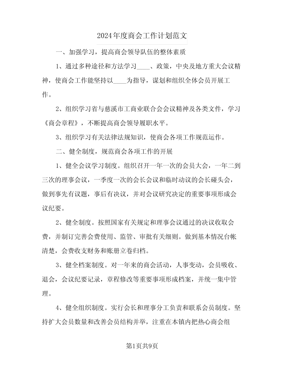 2024年度商会工作计划范文(三篇) _第1页