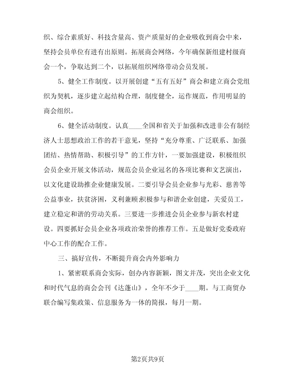 2024年度商会工作计划范文(三篇) _第2页