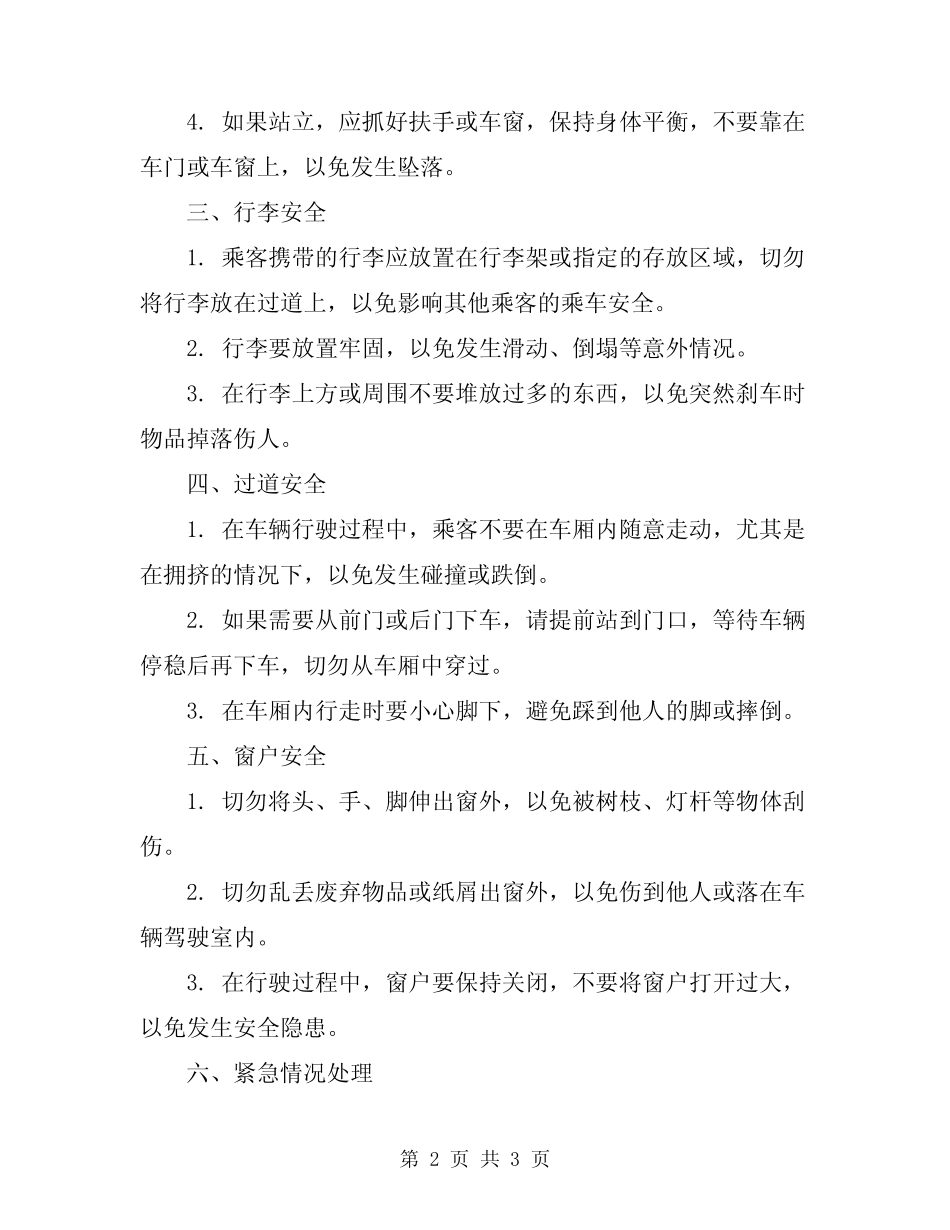 2024年公交车安全乘车安全注意事项 _第2页