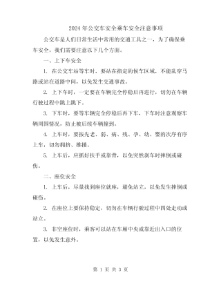 2024年公交车安全乘车安全注意事项 