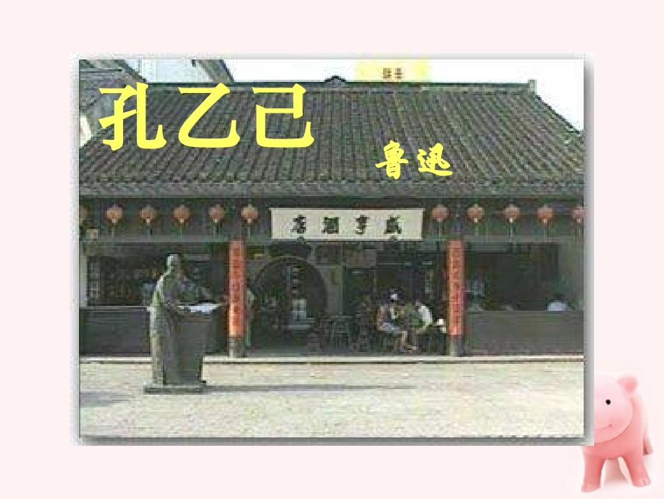 九年级语文下册《孔乙己》优化课件人教新课标版_第1页