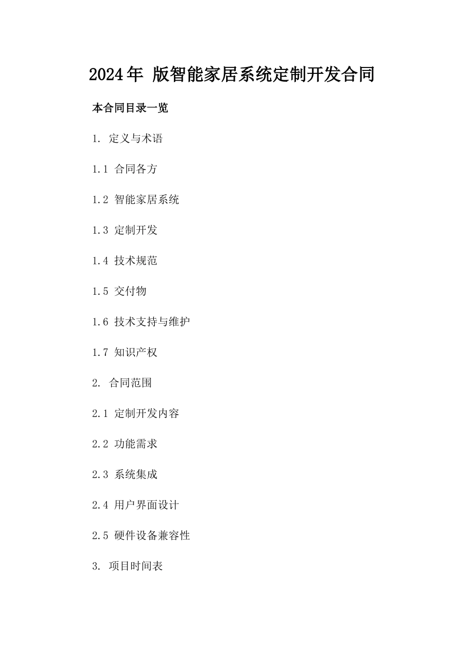 2024年 版智能家居系统定制开发合同_第2页