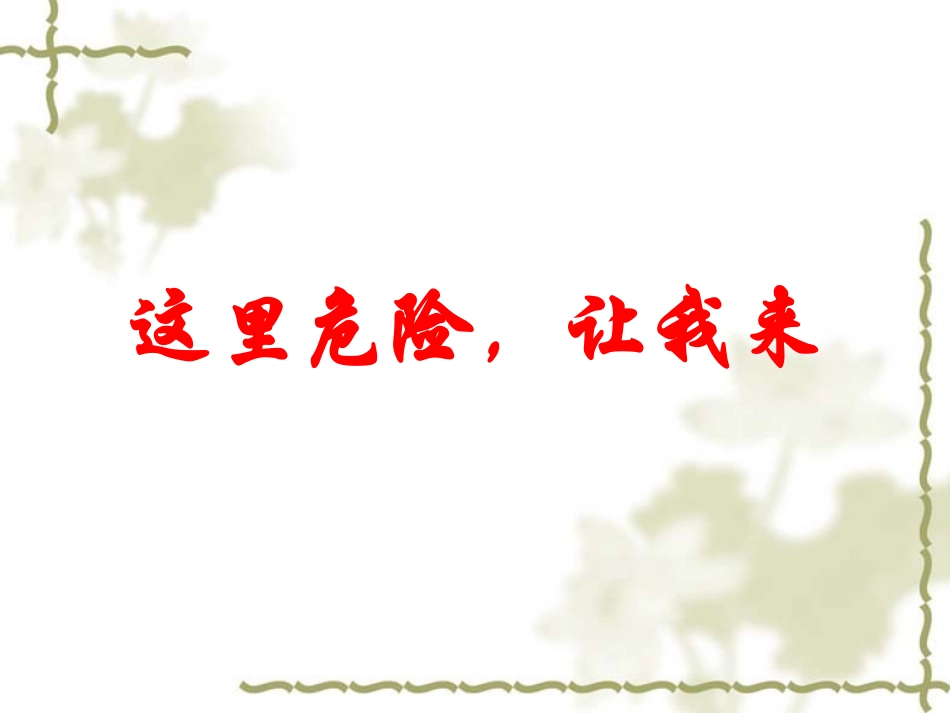 《这里危险-让我来》课件1-1_第1页