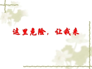 《这里危险-让我来》课件1-1