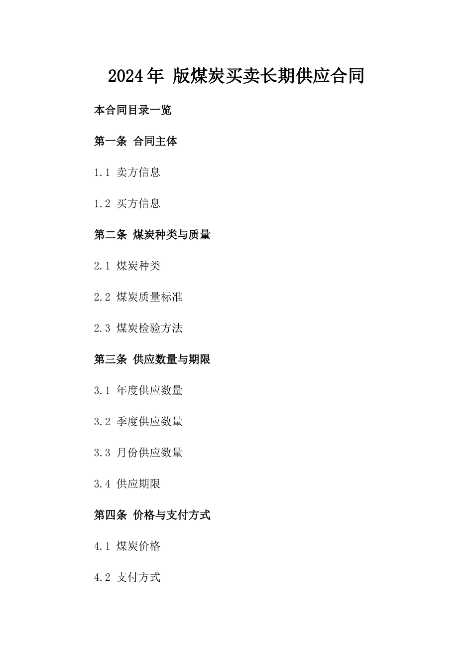 2024年 版煤炭买卖长期供应合同_第2页