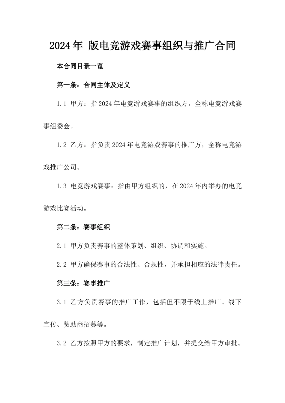 2024年 版电竞游戏赛事组织与推广合同_第2页