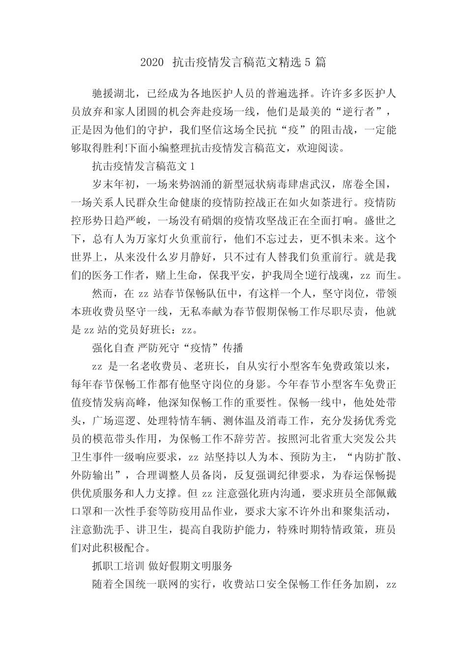 2020抗击疫情发言稿范文精选5篇_第1页