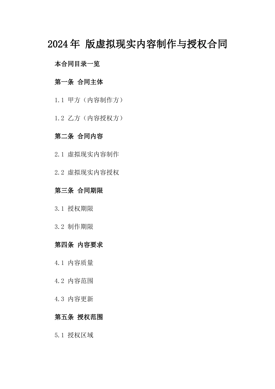 2024年 版虚拟现实内容制作与授权合同_第2页