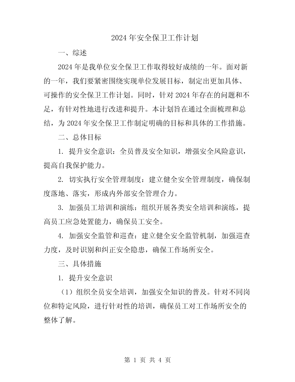 2024年安全保卫工作计划 _第1页