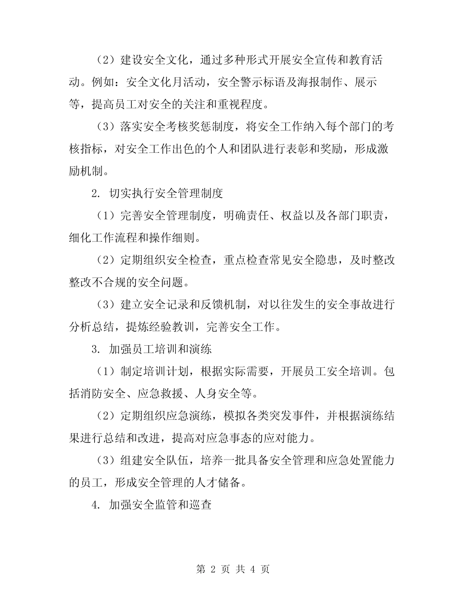 2024年安全保卫工作计划 _第2页
