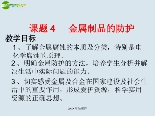 高中化学-垃圾的妥善处理与利用课件1-鲁科版选修1