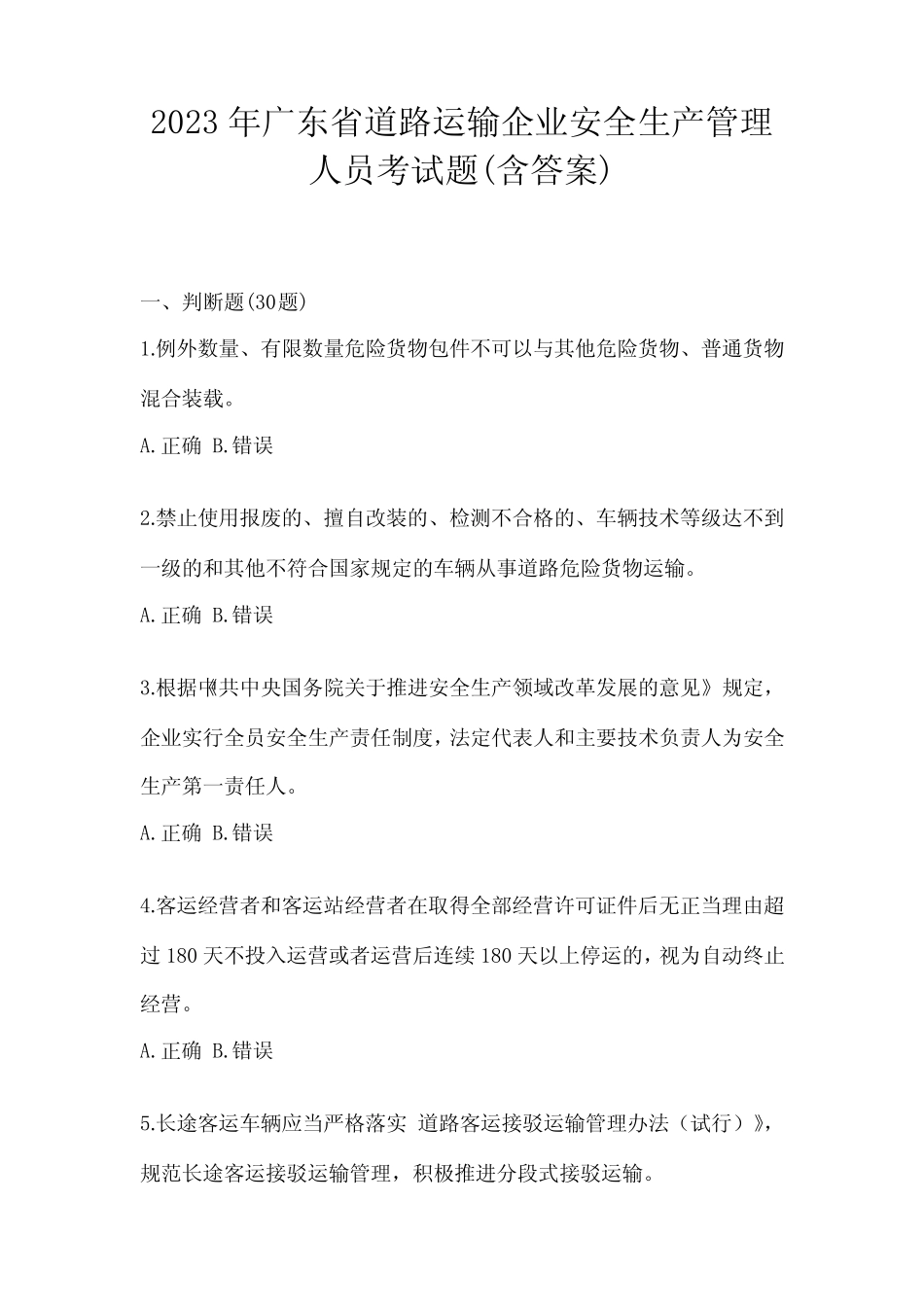 2023年广东省道路运输企业安全生产管理人员考试题(含答案) _第1页