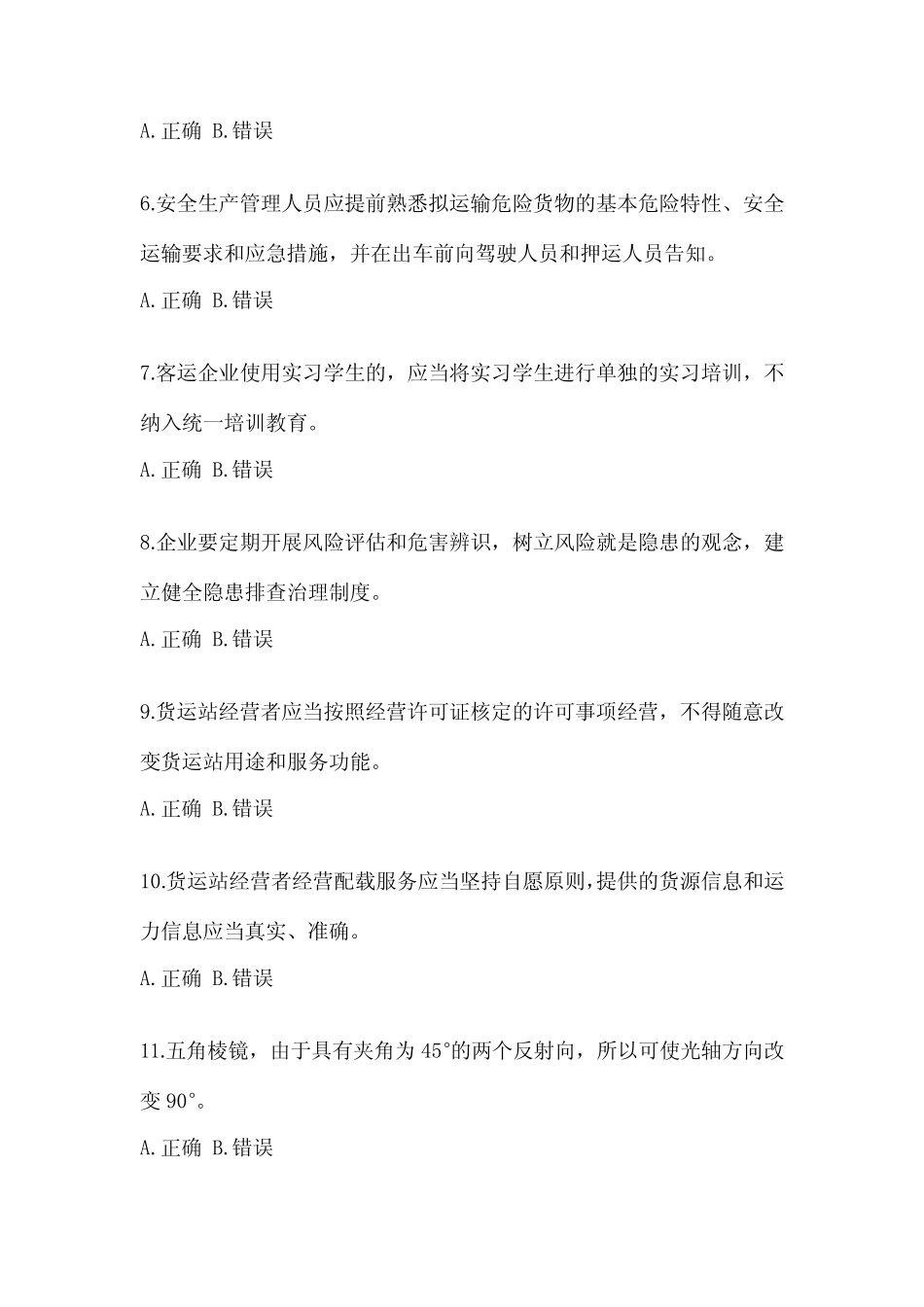 2023年广东省道路运输企业安全生产管理人员考试题(含答案) _第2页