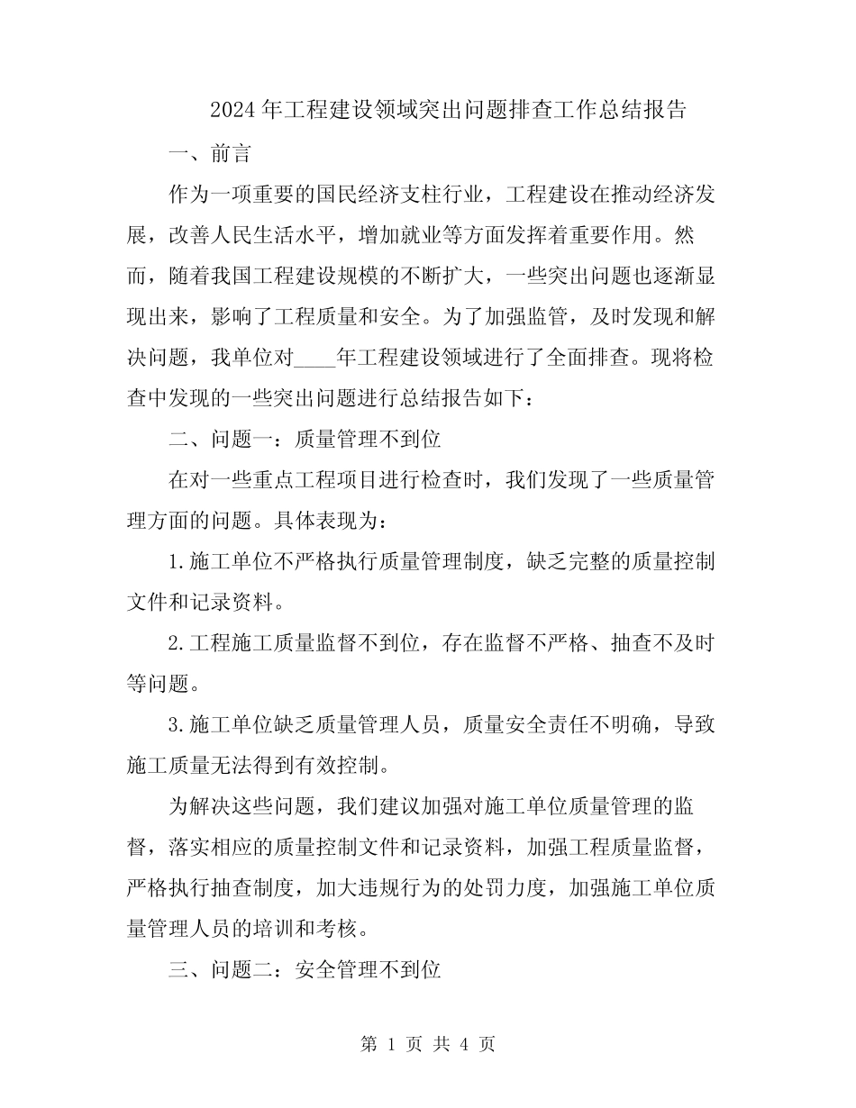 2024年工程建设领域突出问题排查工作总结报告_第1页