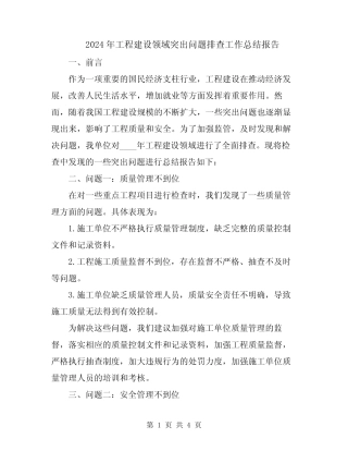 2024年工程建设领域突出问题排查工作总结报告