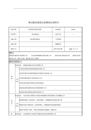 售后服务部部长助理岗位职责2