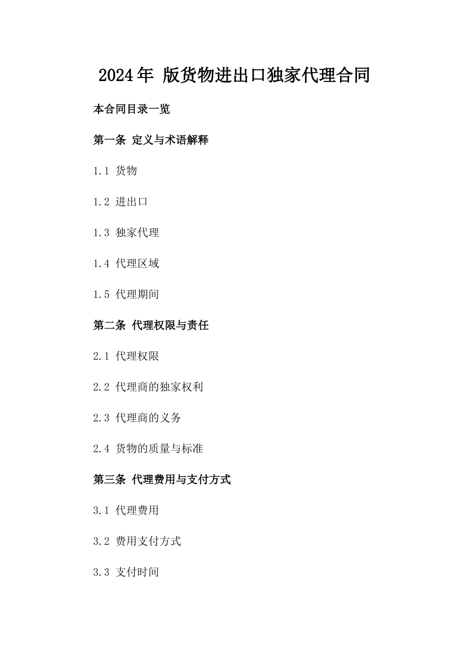 2024年 版货物进出口独家代理合同_第2页