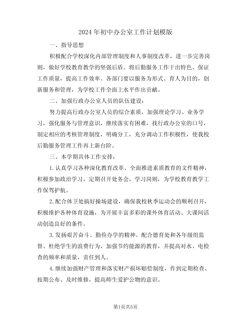 2024年初中办公室工作计划模版(二篇)_第1页