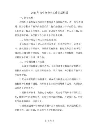2024年初中办公室工作计划模版(二篇)