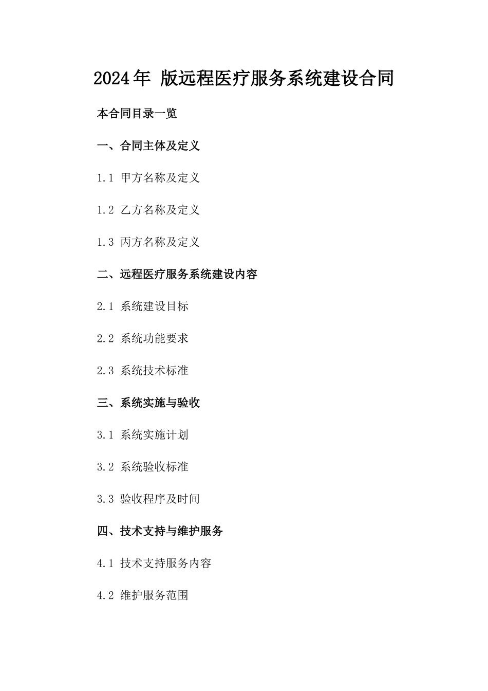 2024年 版远程医疗服务系统建设合同_第2页