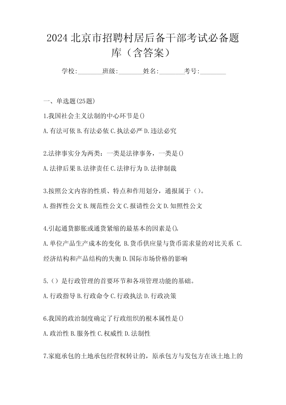 2024北京市招聘村居后备干部考试必备题库(含答案)_第1页