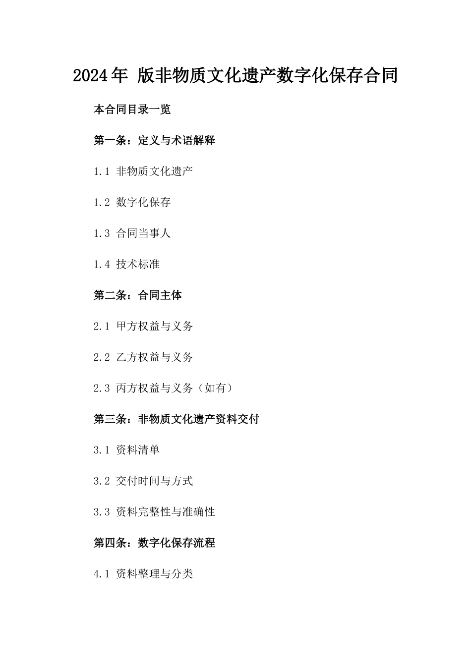 2024年 版非物质文化遗产数字化保存合同_第2页