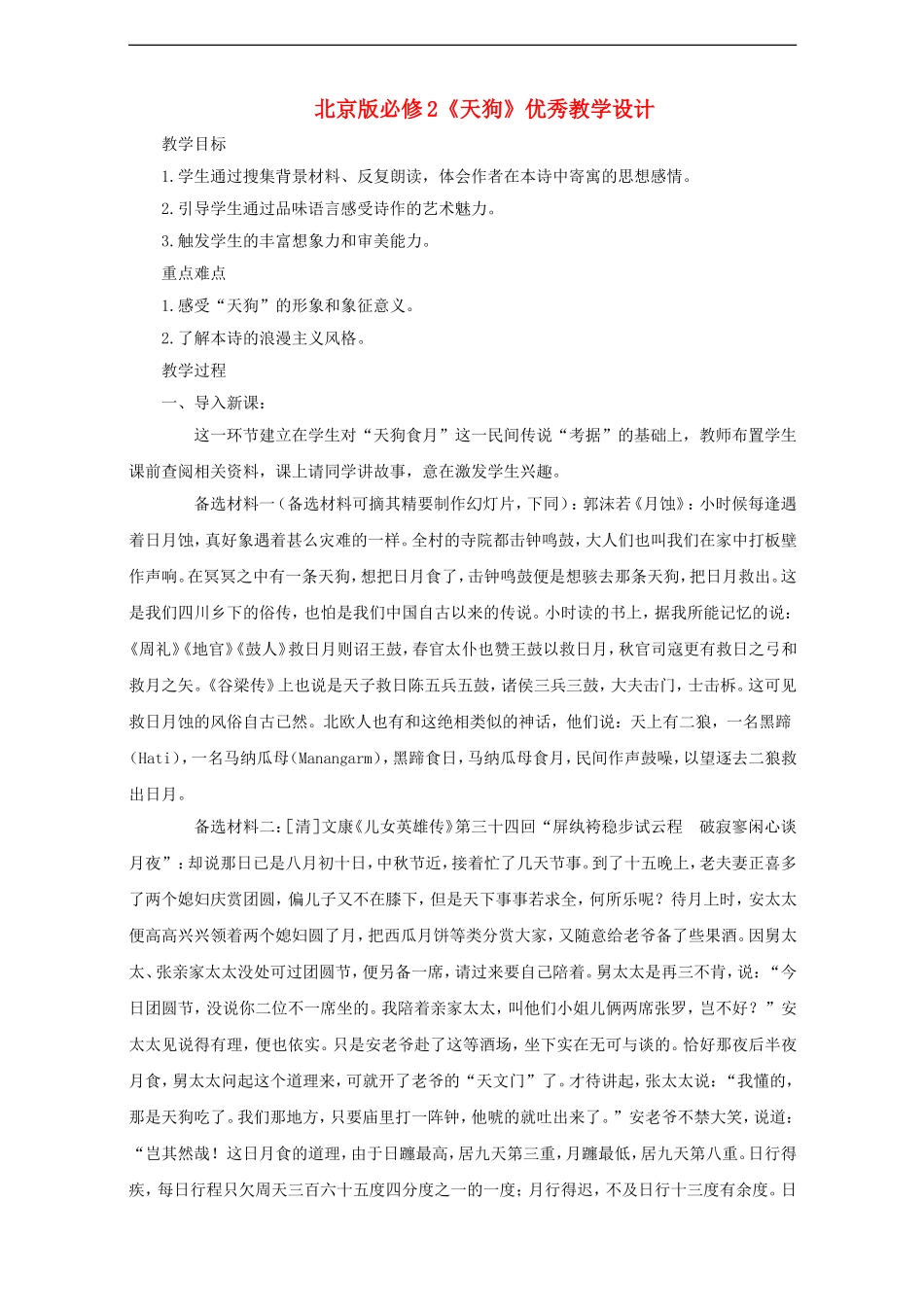高中语文-《天狗》优秀教学设计-北京版必修2_第1页