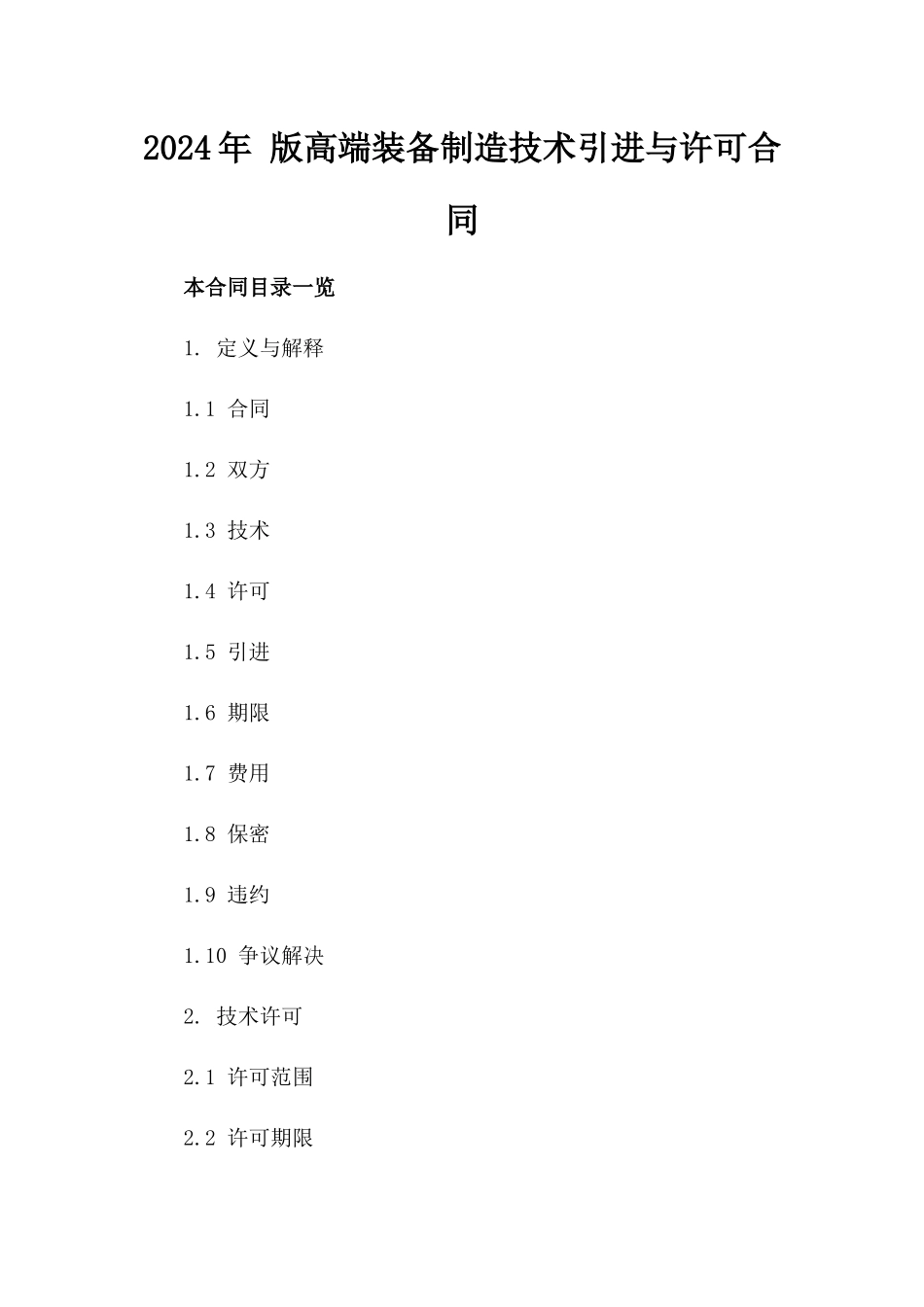 2024年 版高端装备制造技术引进与许可合同_第2页