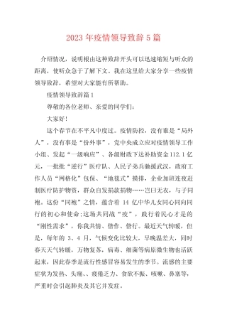 2023年疫情领导致辞5篇