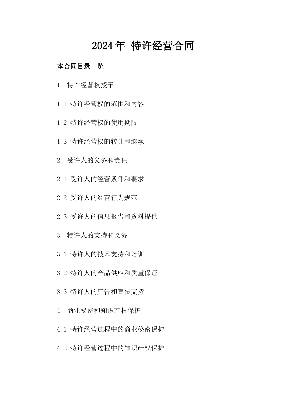 2024年 特许经营合同_第2页