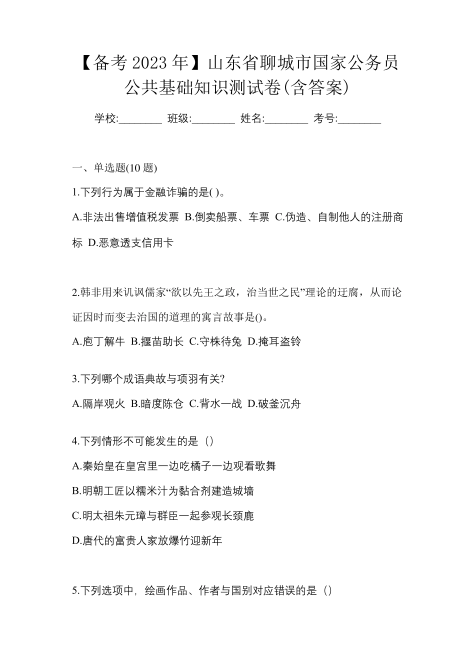 【备考2023年】山东省聊城市国家公务员公共基础知识测试卷(含答案)_第1页