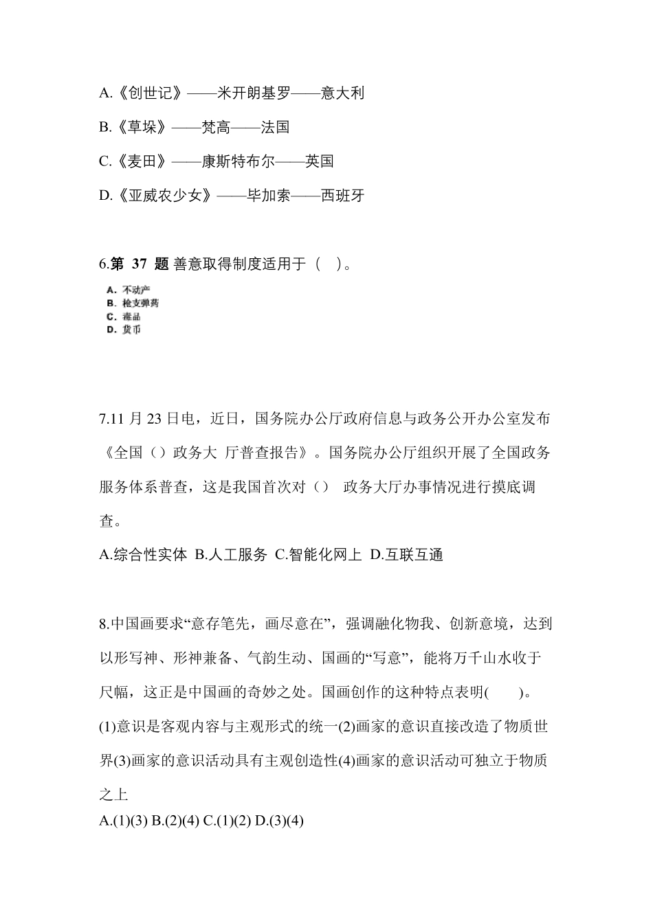 【备考2023年】山东省聊城市国家公务员公共基础知识测试卷(含答案)_第2页