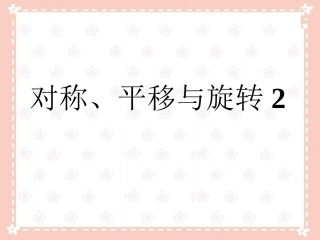 《对称、平移与旋转2》课件