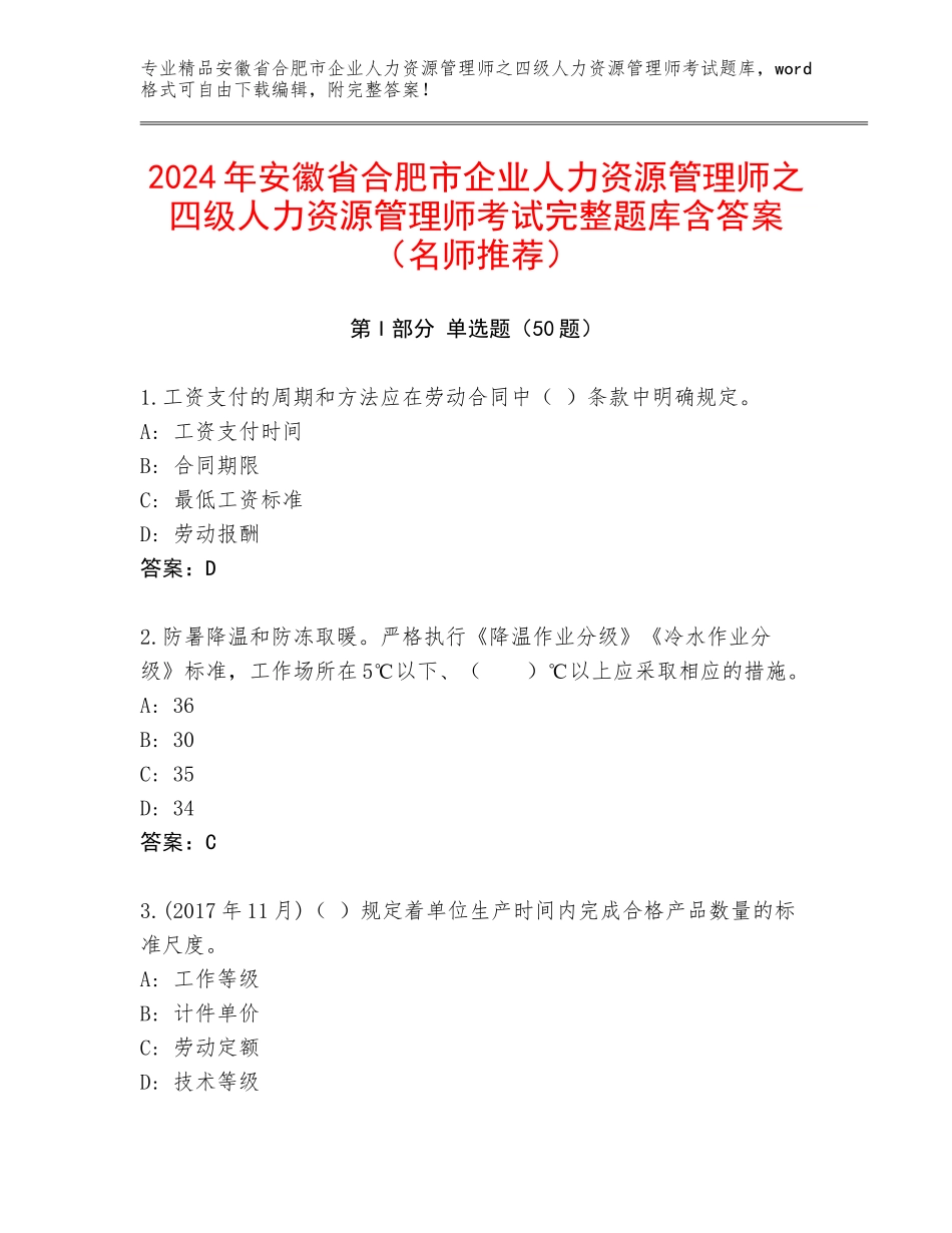 2024年安徽省合肥市企业人力资源管理师之四级人力资源管理师考试完整题库含答案（名师推荐）_第1页