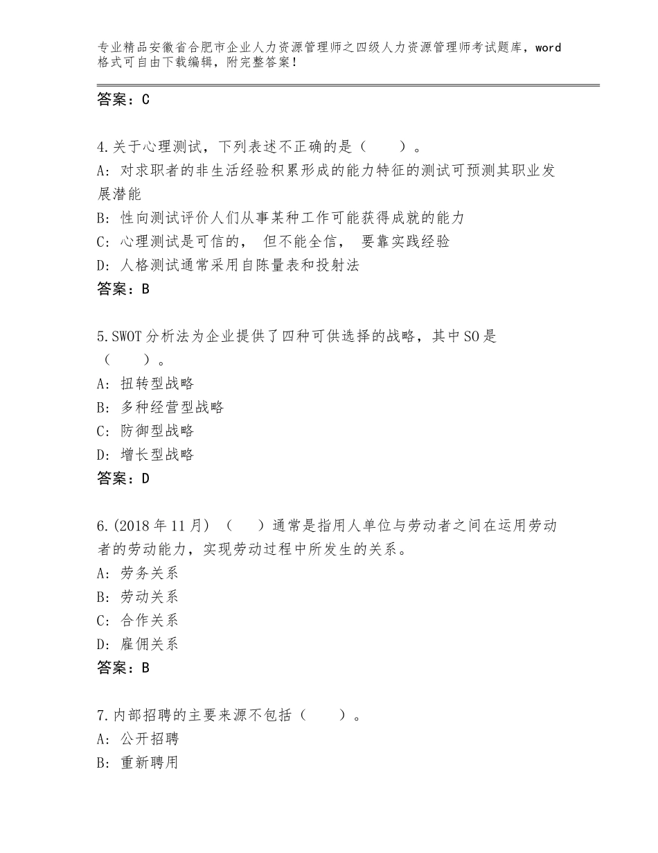 2024年安徽省合肥市企业人力资源管理师之四级人力资源管理师考试完整题库含答案（名师推荐）_第2页