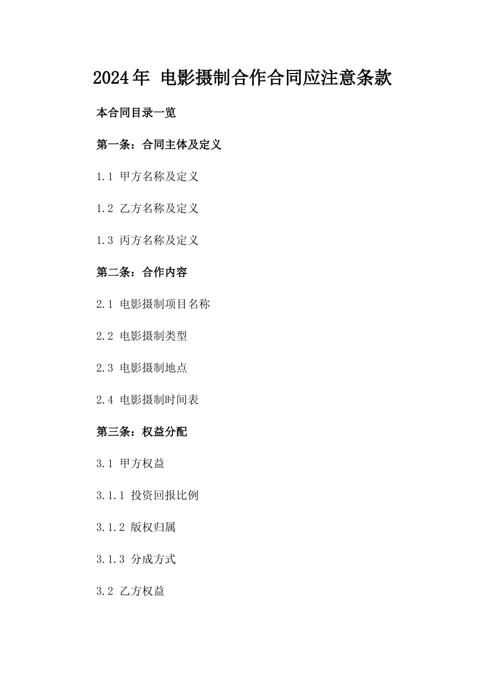 2024年 电影摄制合作合同应注意条款_第2页