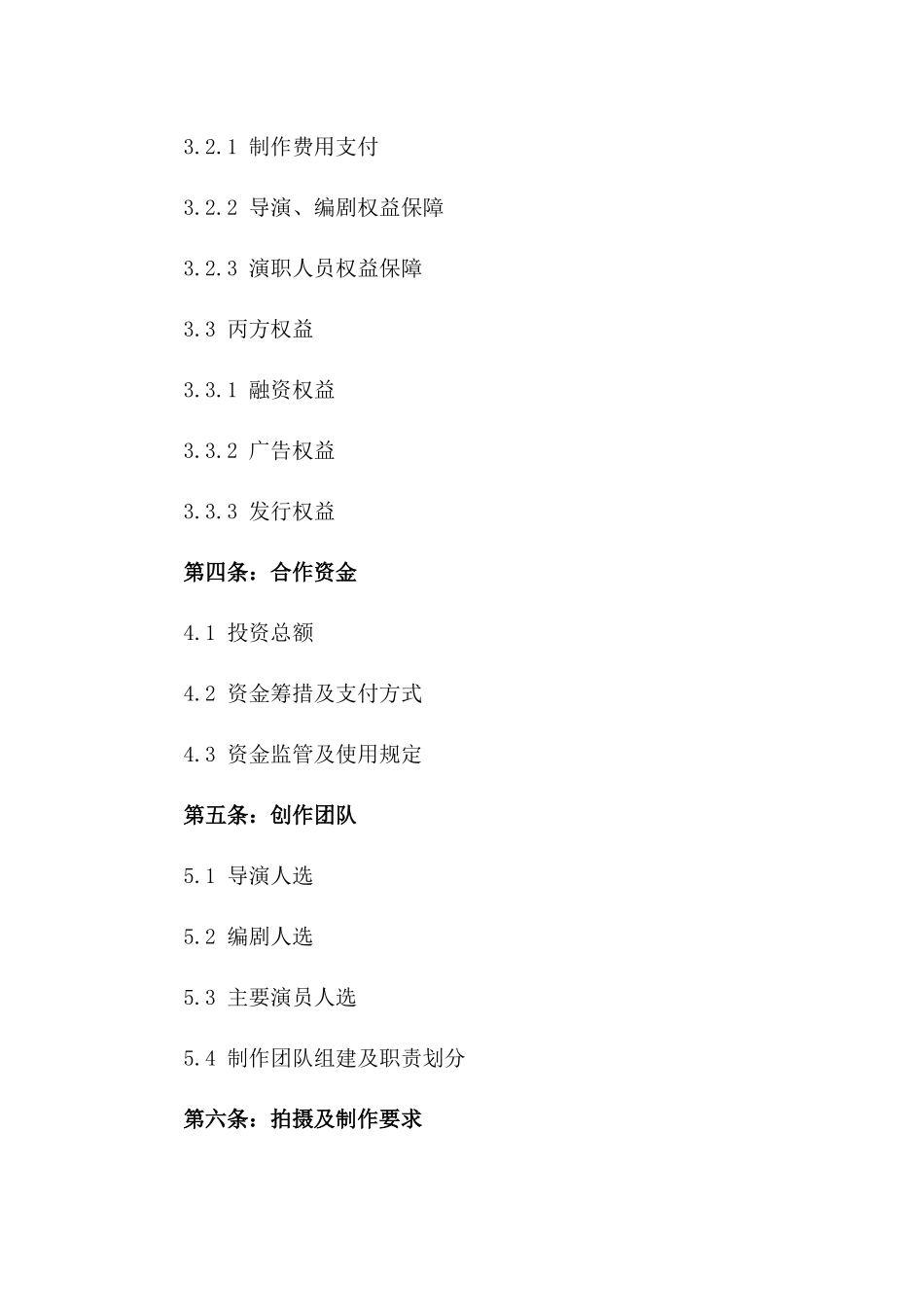 2024年 电影摄制合作合同应注意条款_第3页