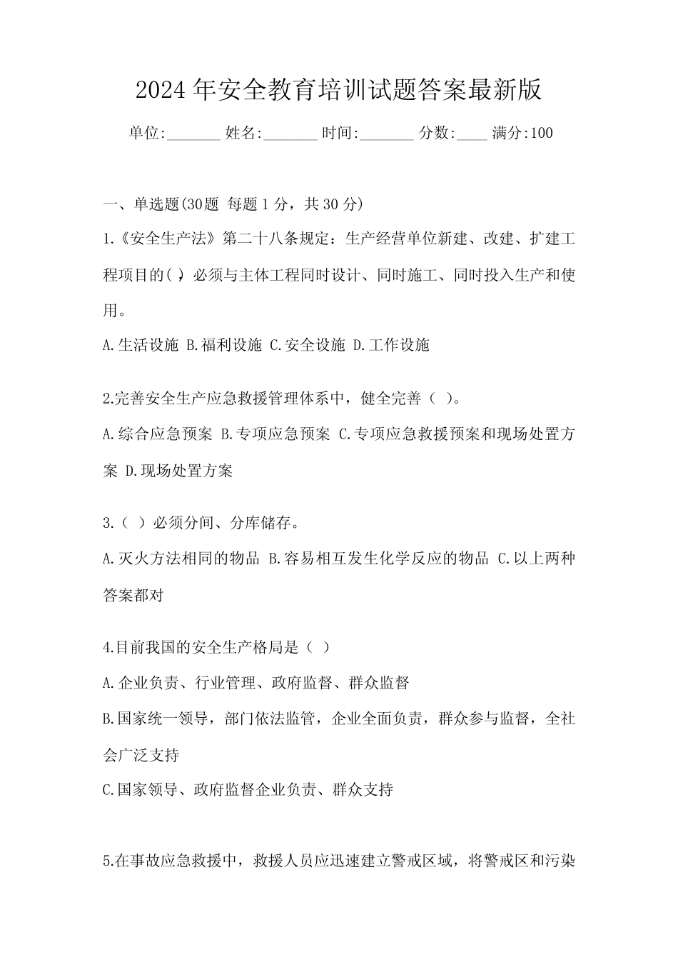 2024年安全教育培训试题答案最新版 _第1页