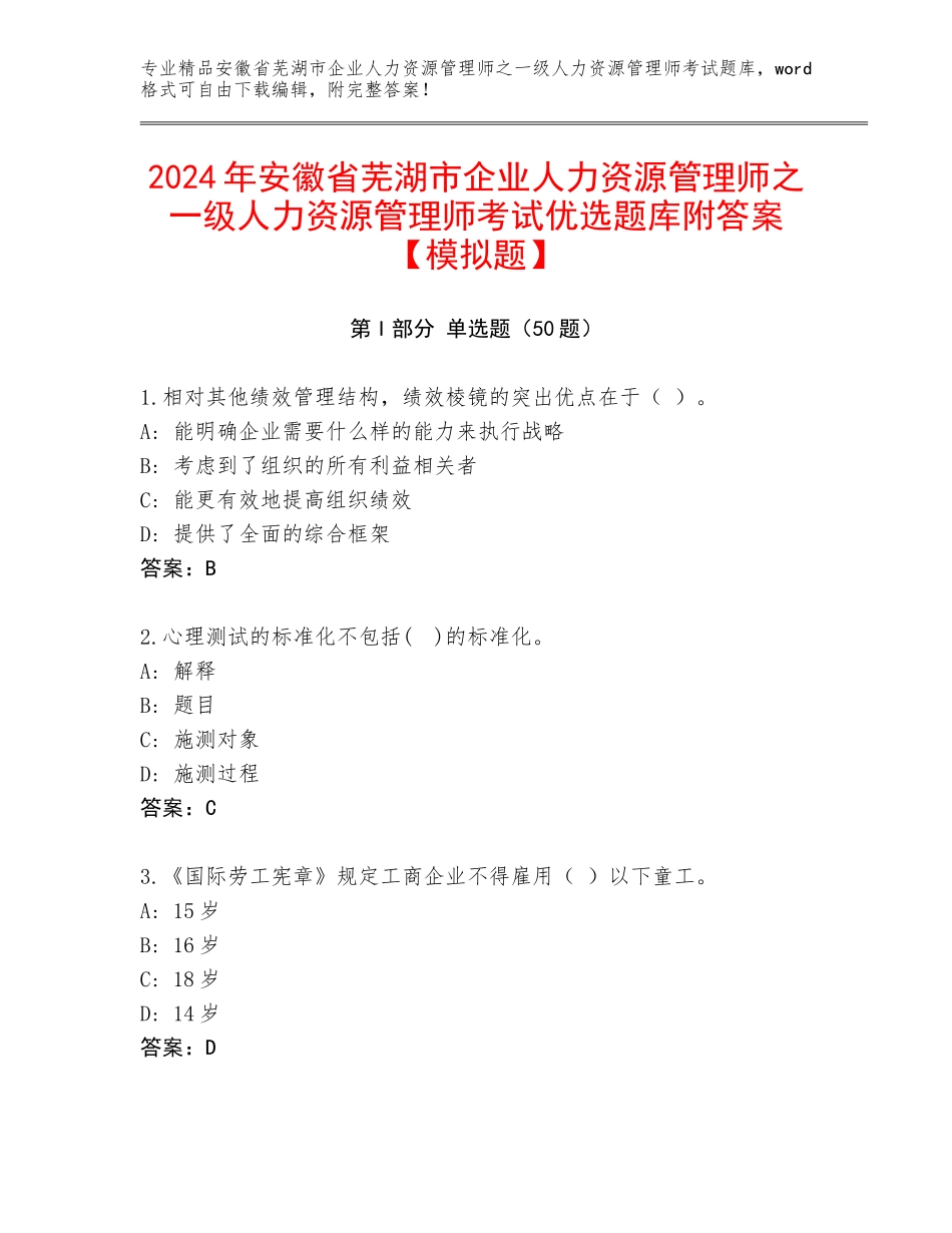 2024年安徽省芜湖市企业人力资源管理师之一级人力资源管理师考试优选题库附答案【模拟题】_第1页