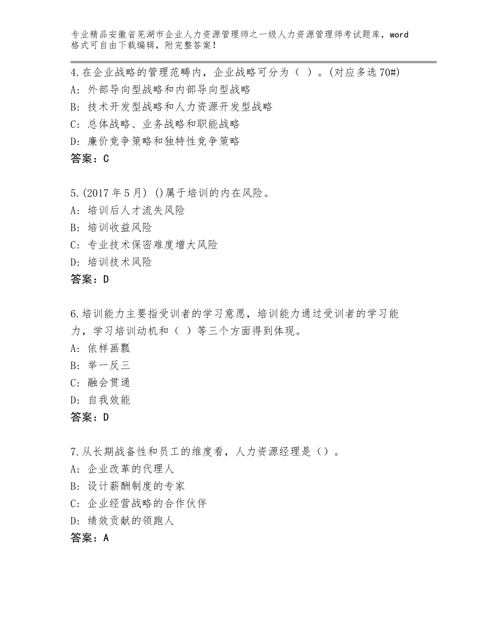2024年安徽省芜湖市企业人力资源管理师之一级人力资源管理师考试优选题库附答案【模拟题】_第2页