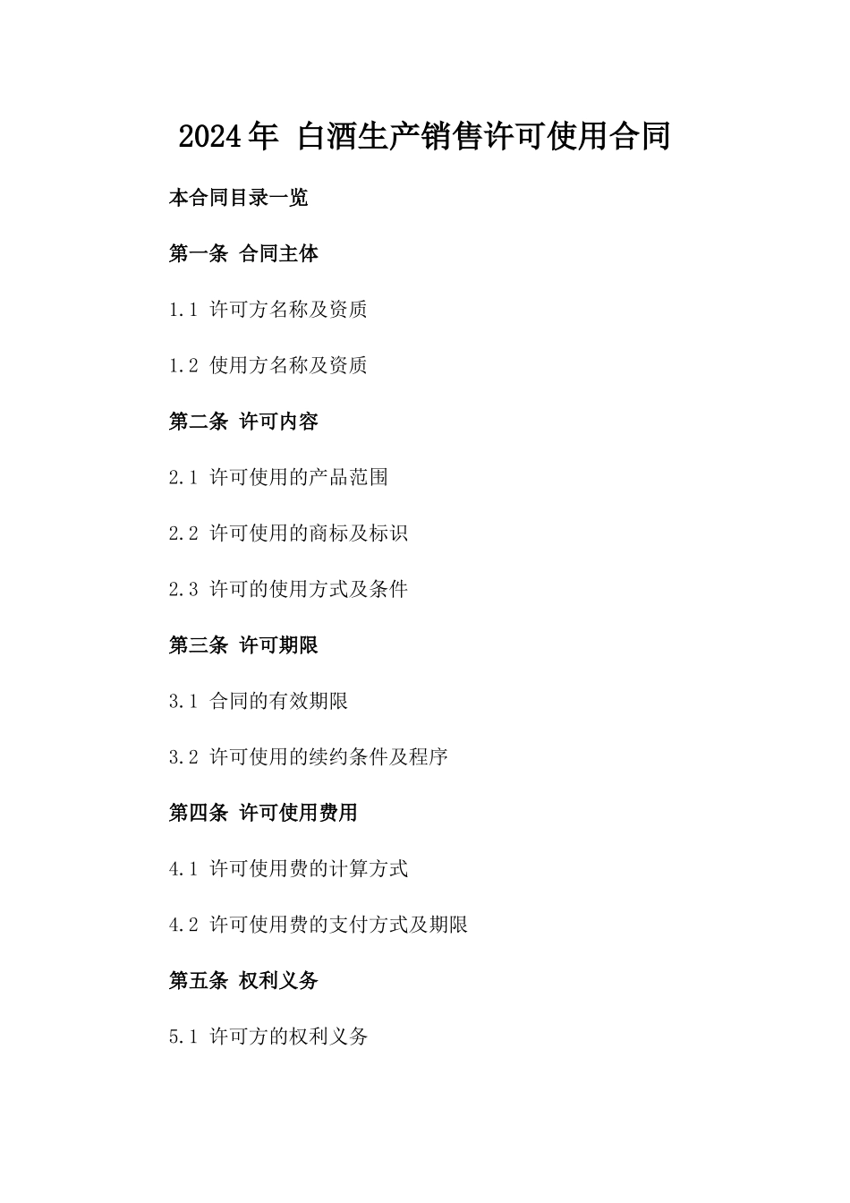 2024年 白酒生产销售许可使用合同_第2页