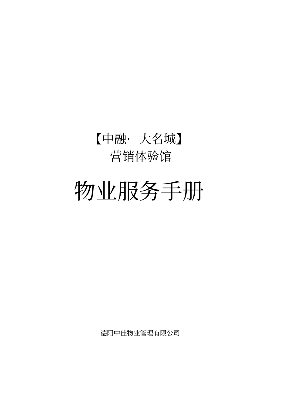 售楼中心的物业服务手册_第1页