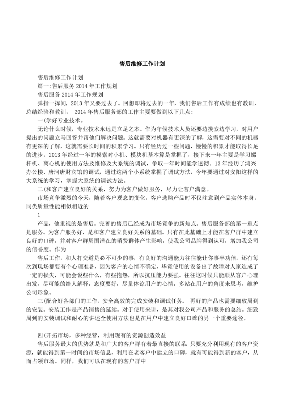 售后维修工作计划_第1页